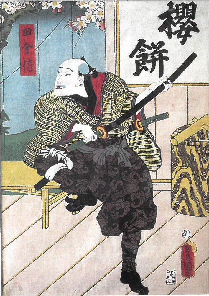 版画　桜餅「田舎侍」